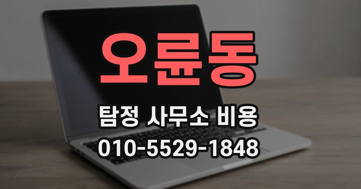 오륜동 탐정 사무소 비용