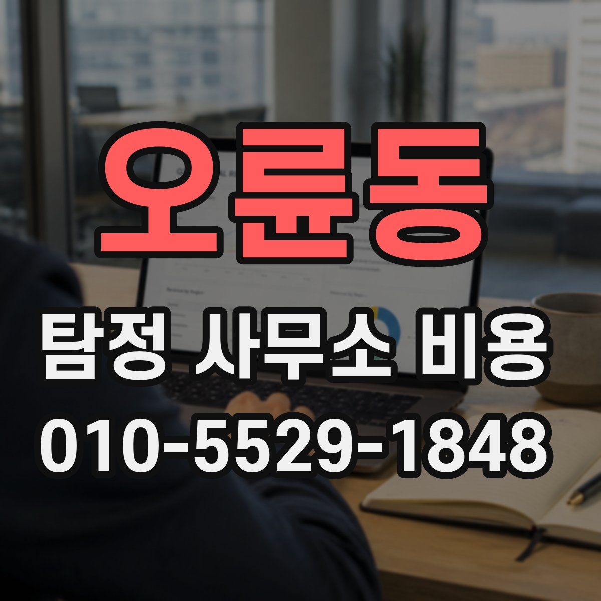 오륜동 탐정 사무소 비용