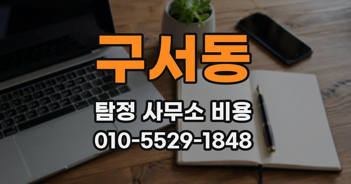 구서동 탐정 사무소 비용