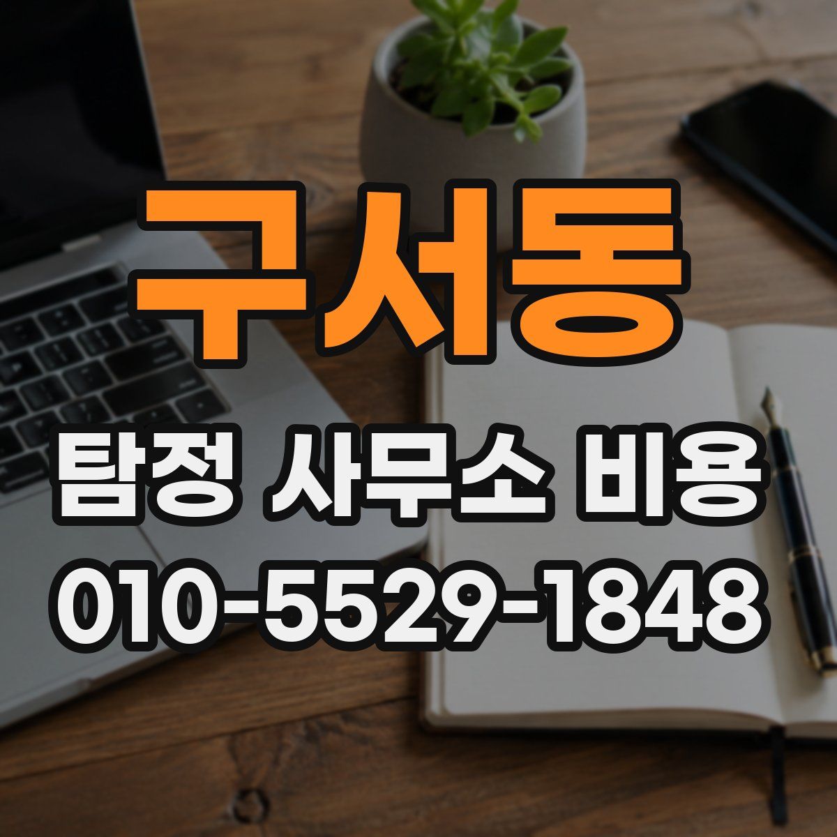 구서동 탐정 사무소 비용