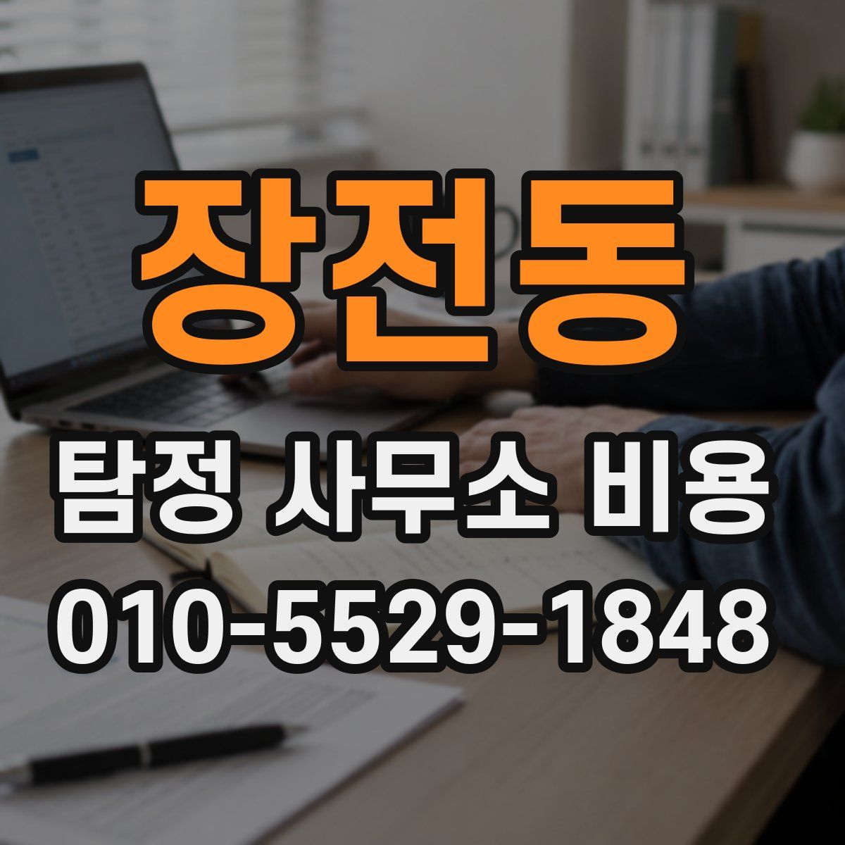 장전동 탐정 사무소 비용
