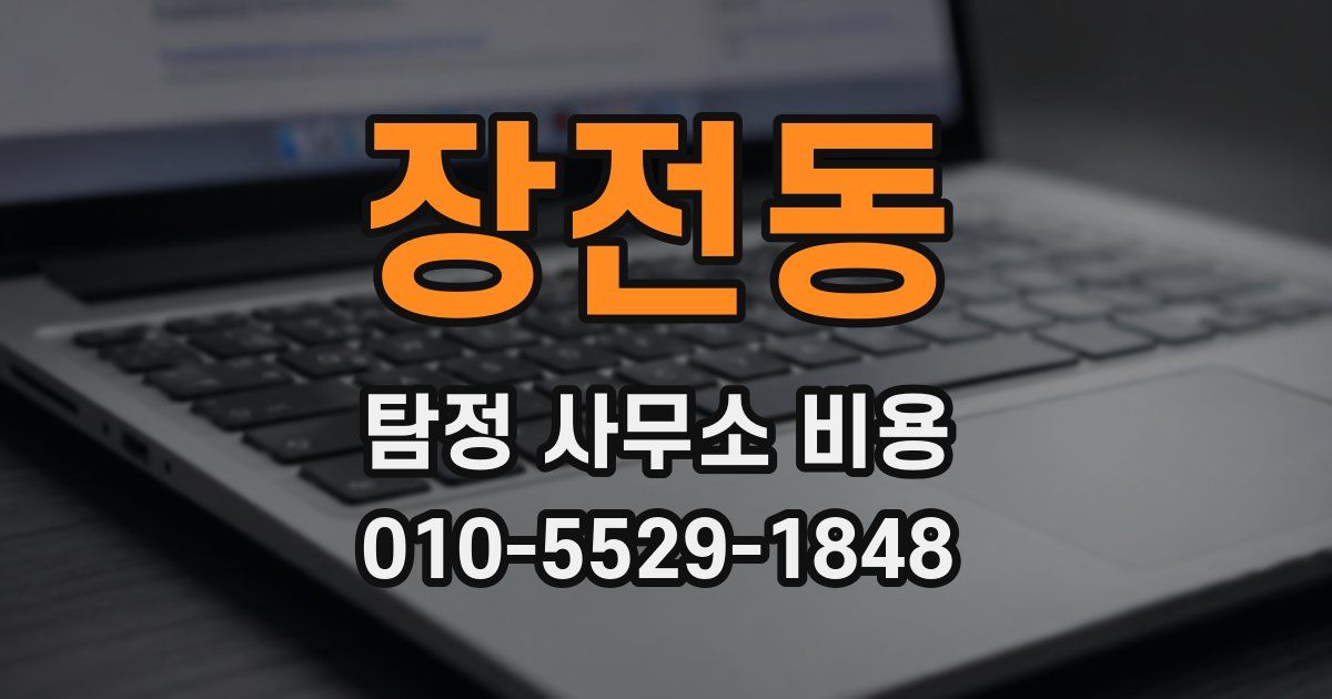장전동 탐정 사무소 비용