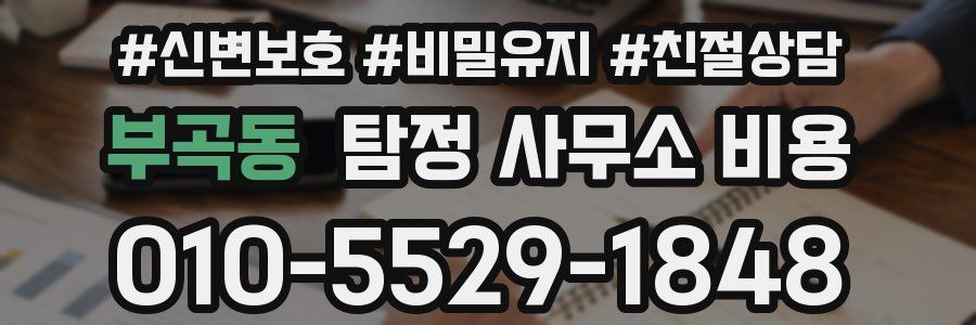 부곡동 탐정 사무소 비용