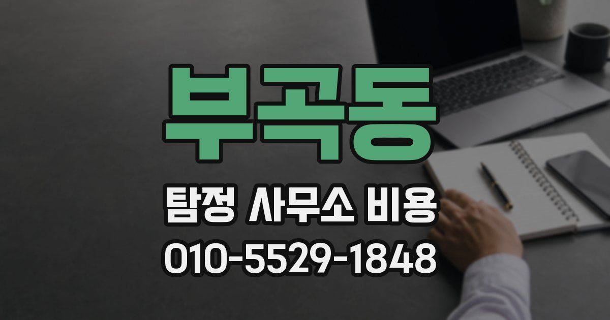 부곡동 탐정 사무소 비용