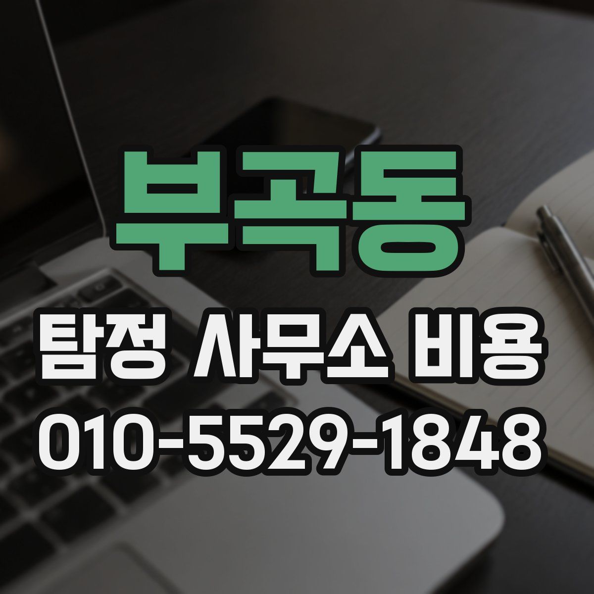 부곡동 탐정 사무소 비용
