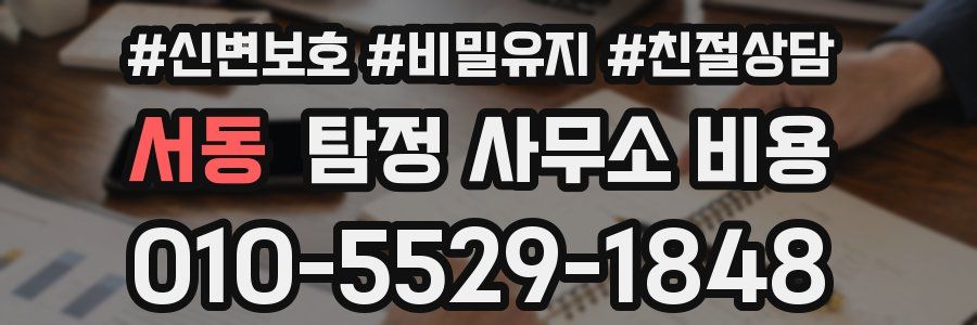 서동 탐정 사무소 비용