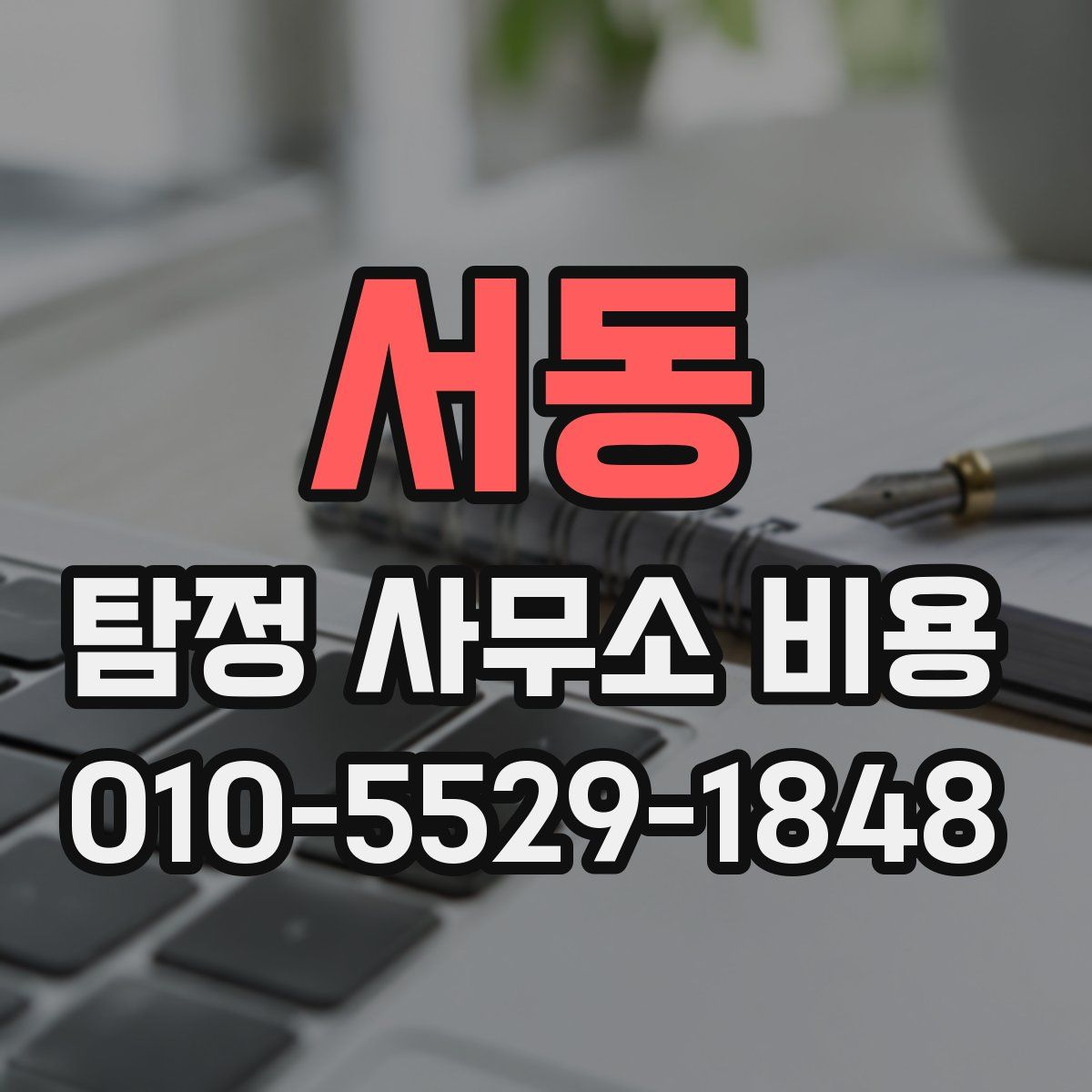 서동 탐정 사무소 비용