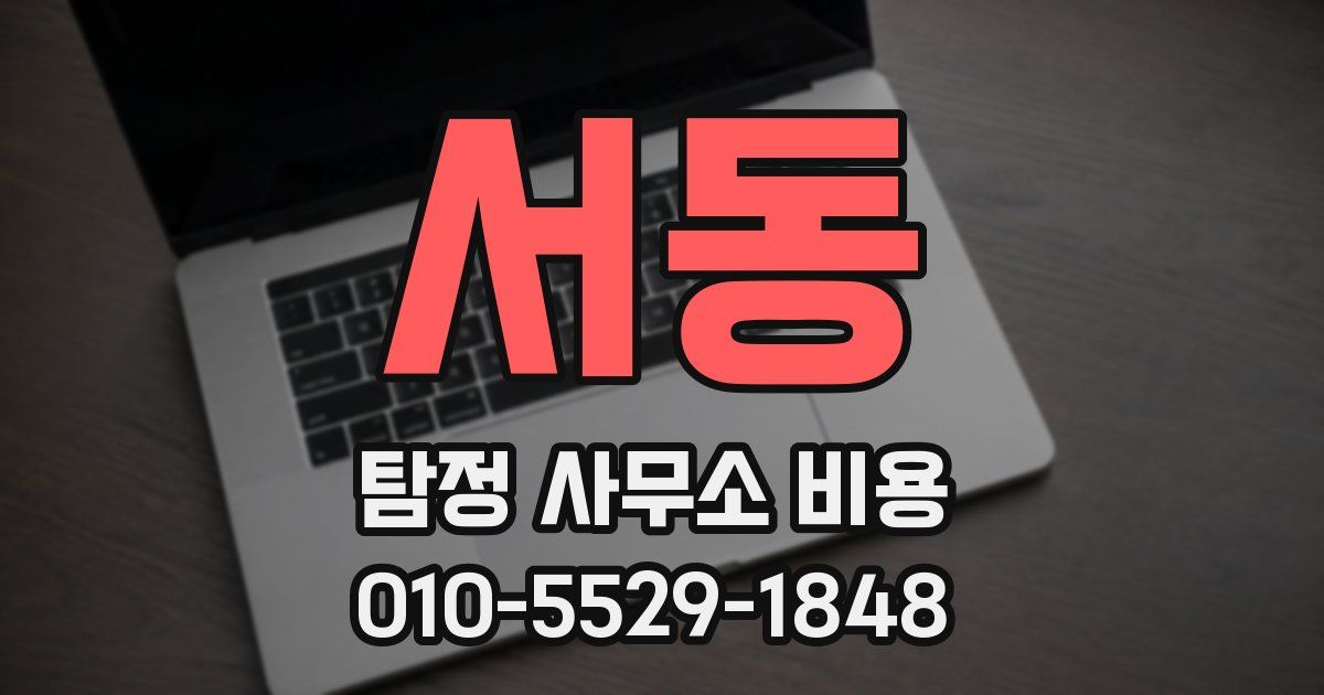 서동 탐정 사무소 비용