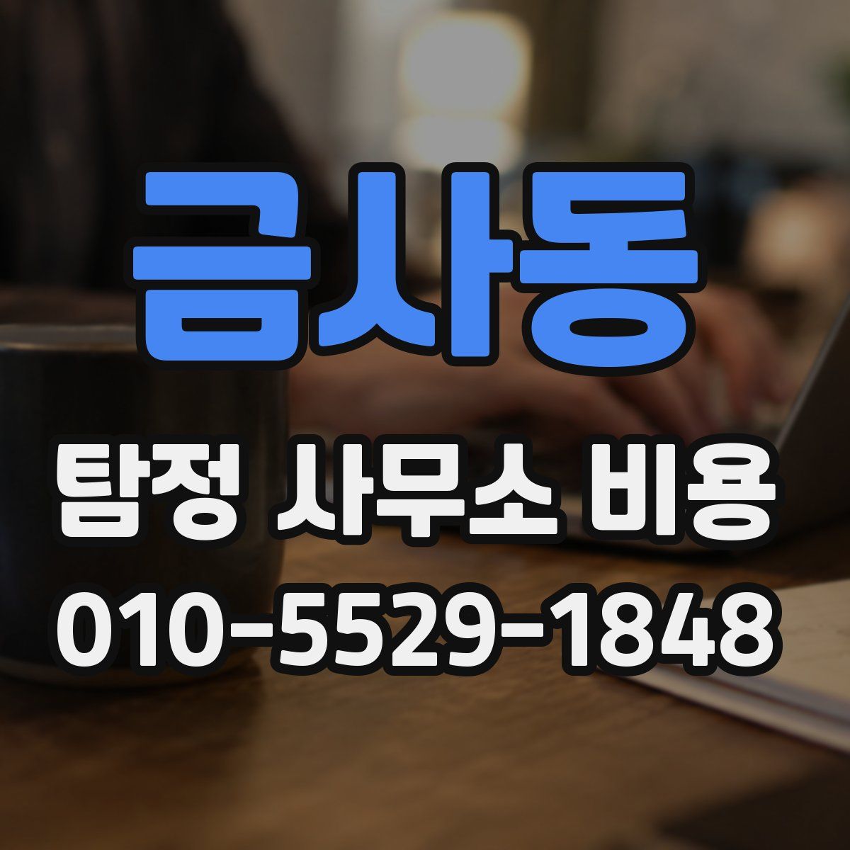 금사동 탐정 사무소 비용
