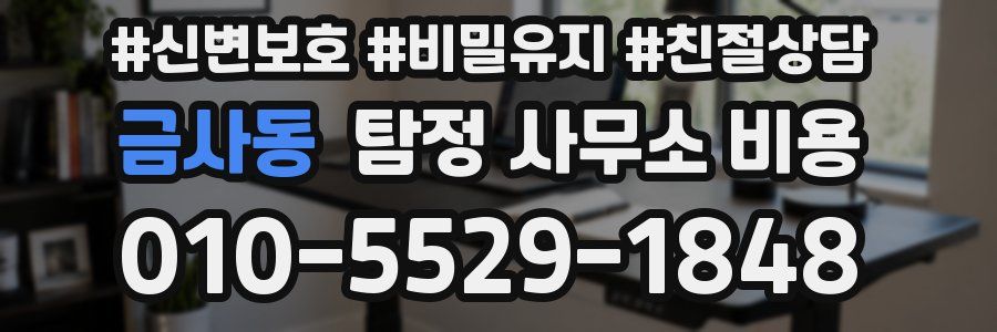금사동 탐정 사무소 비용
