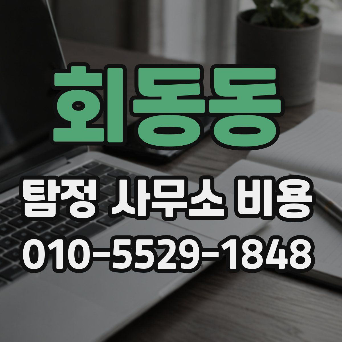 회동동 탐정 사무소 비용