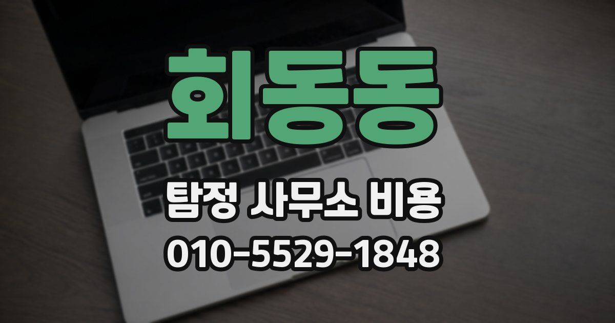 회동동 탐정 사무소 비용