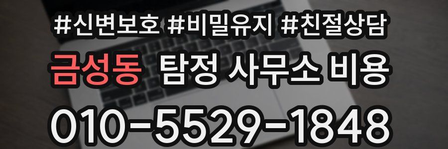 금성동 탐정 사무소 비용