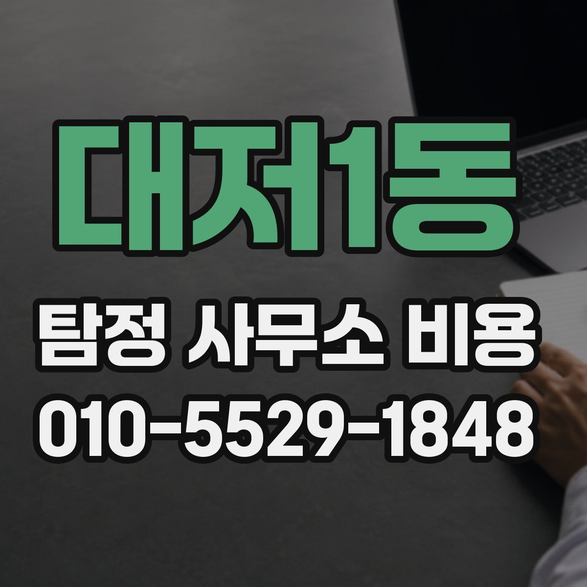 대저1동 탐정 사무소 비용