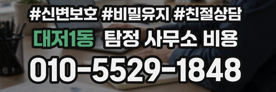 대저1동 탐정 사무소 비용