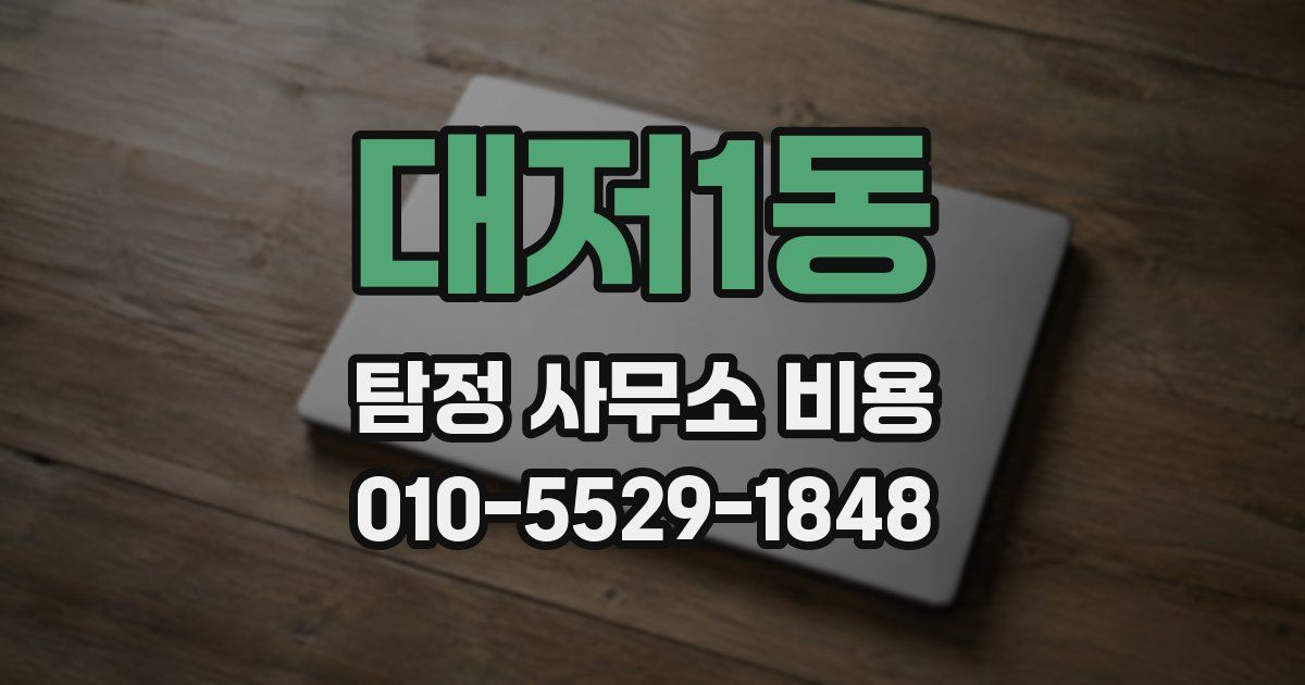 대저1동 탐정 사무소 비용