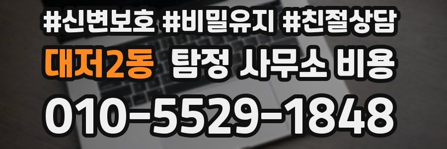 대저2동 탐정 사무소 비용