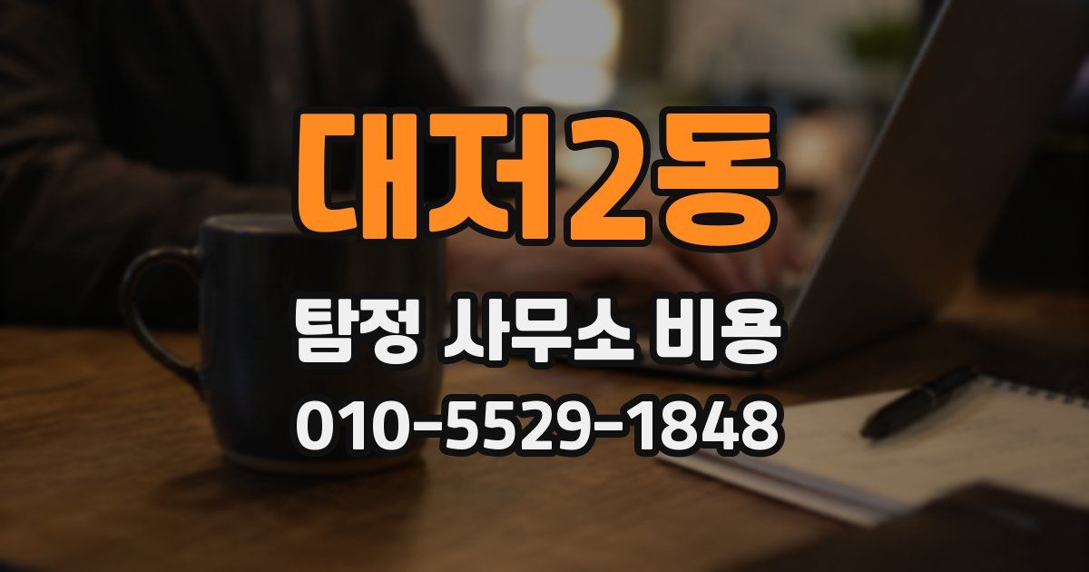 대저2동 탐정 사무소 비용