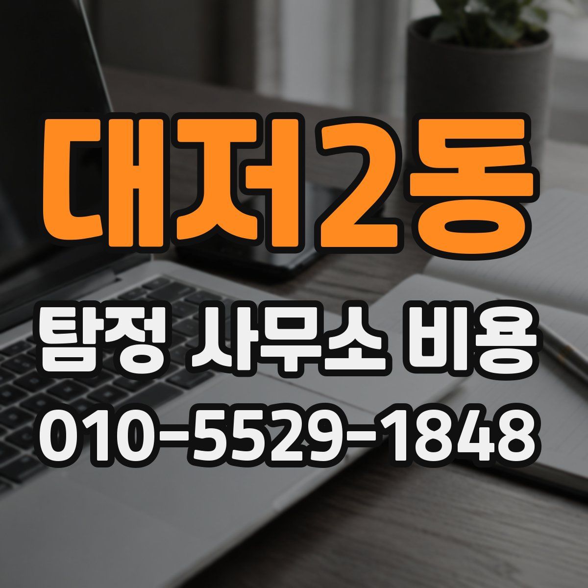 대저2동 탐정 사무소 비용