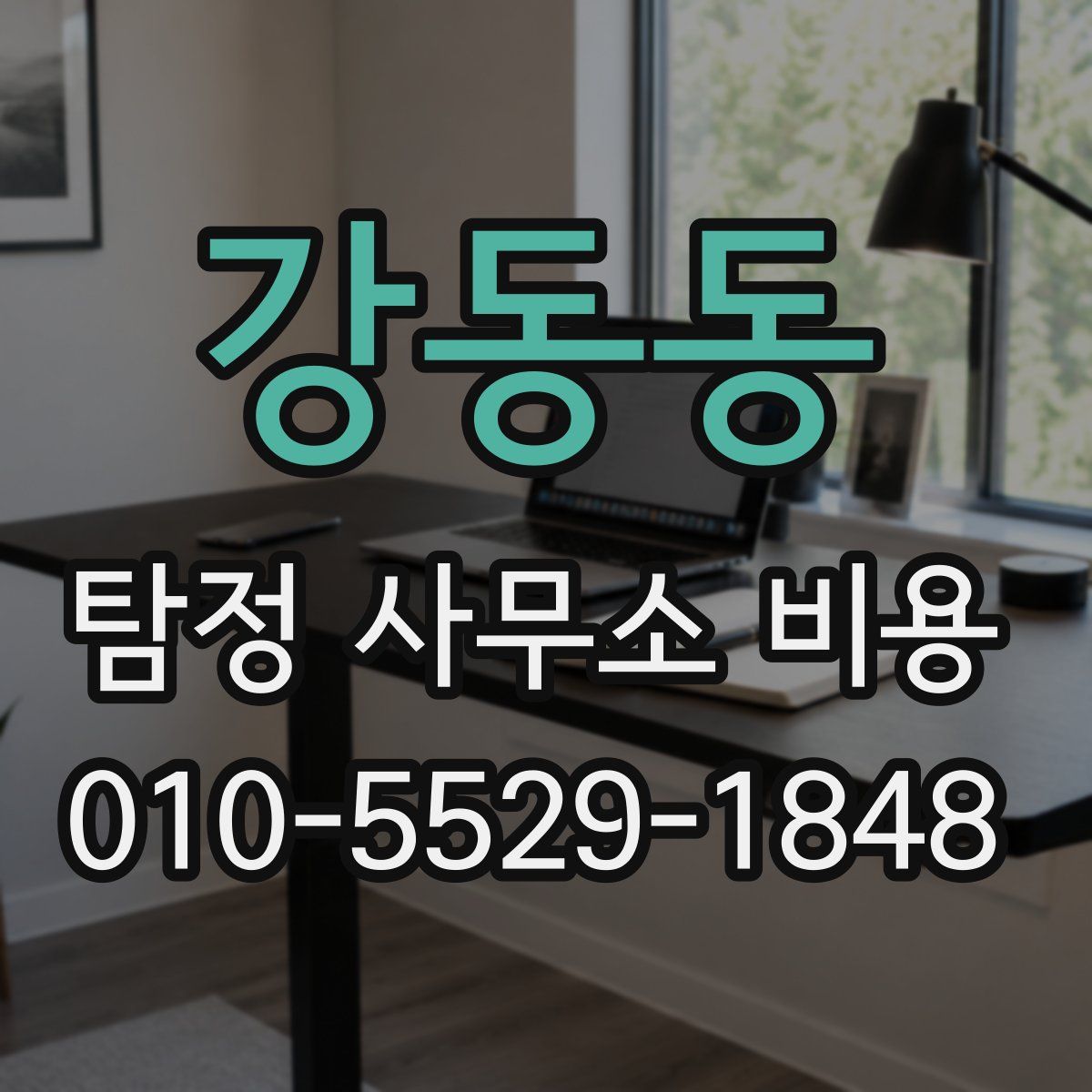 강동동 탐정 사무소 비용