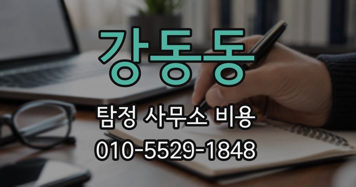 강동동 탐정 사무소 비용