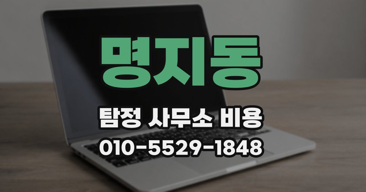 명지동 탐정 사무소 비용