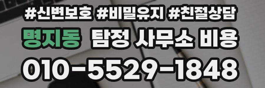 명지동 탐정 사무소 비용