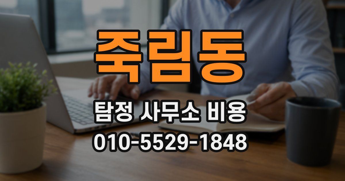죽림동 탐정 사무소 비용