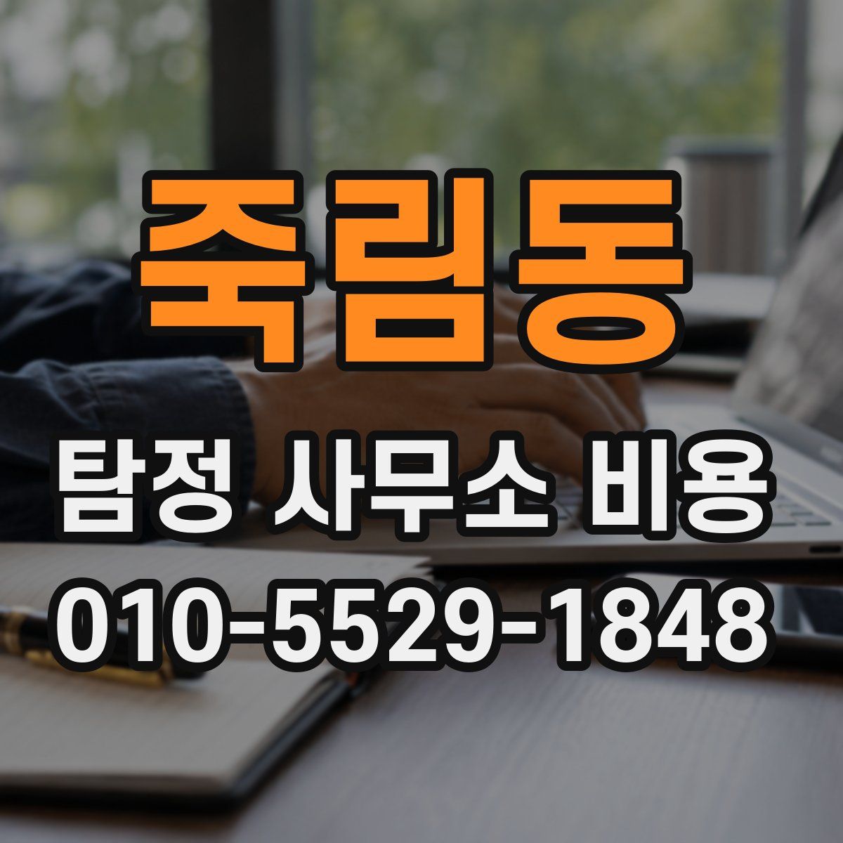 죽림동 탐정 사무소 비용