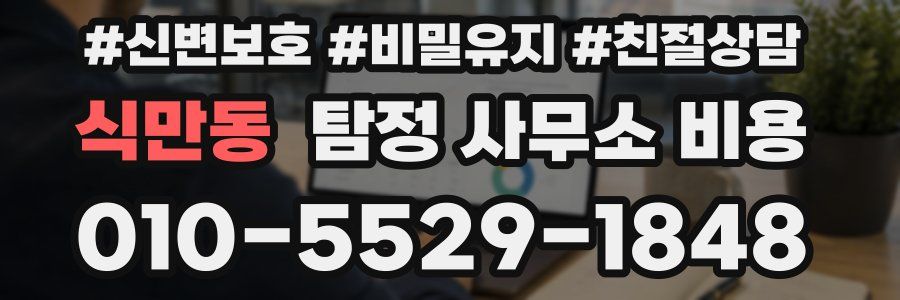 식만동 탐정 사무소 비용