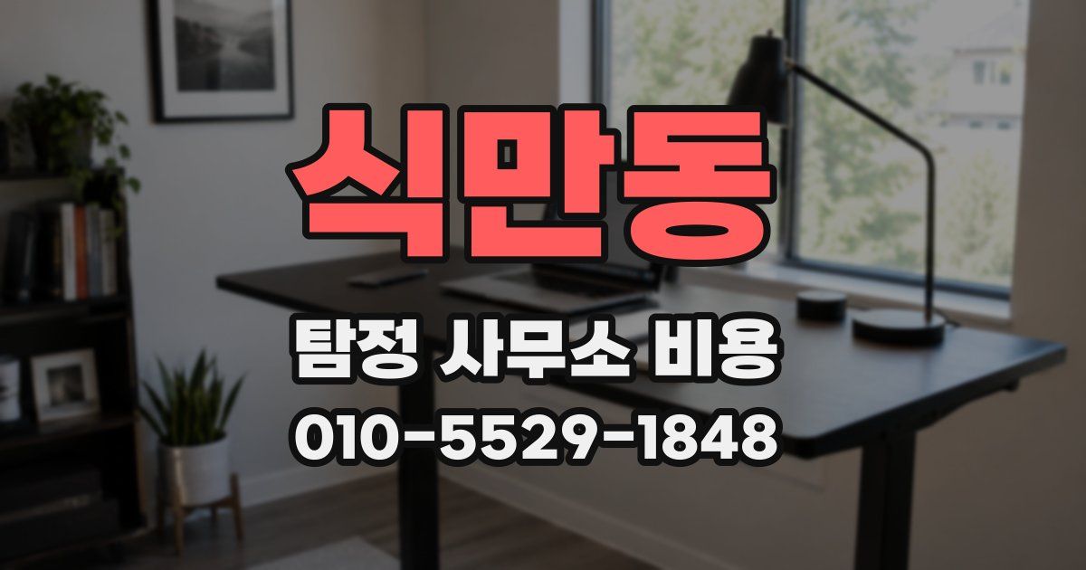 식만동 탐정 사무소 비용