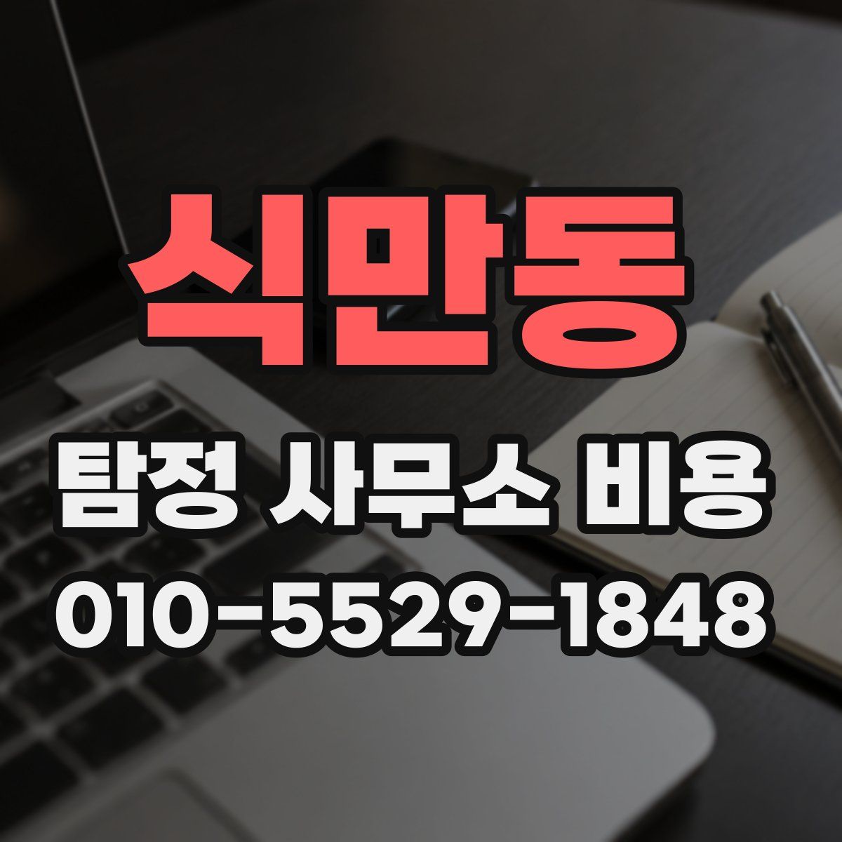 식만동 탐정 사무소 비용