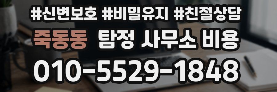 죽동동 탐정 사무소 비용