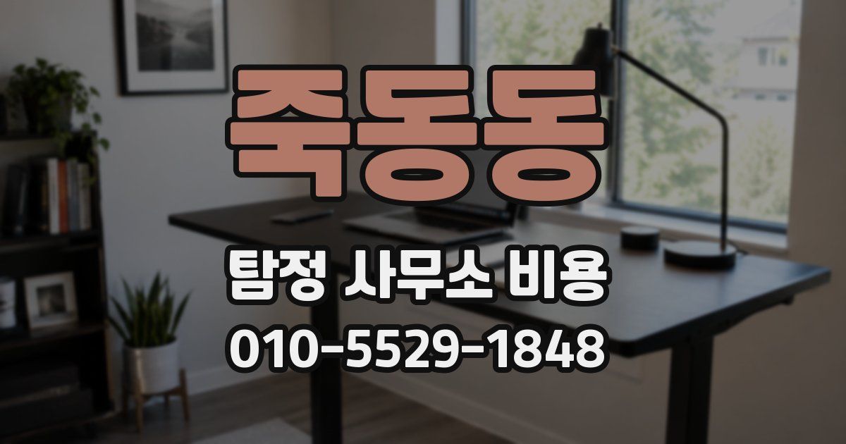 죽동동 탐정 사무소 비용