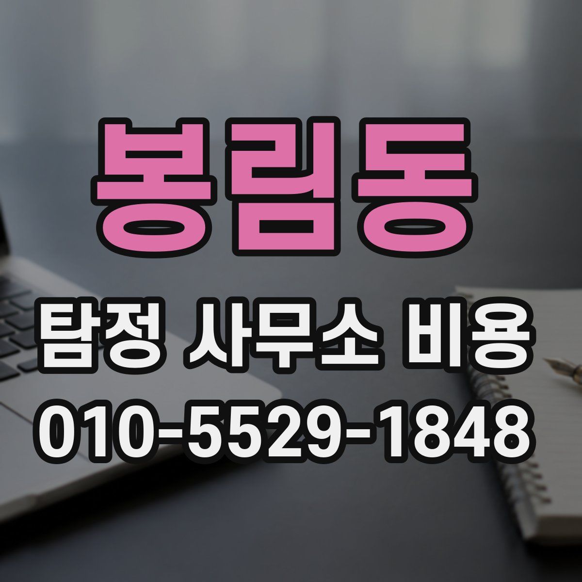 봉림동 탐정 사무소 비용