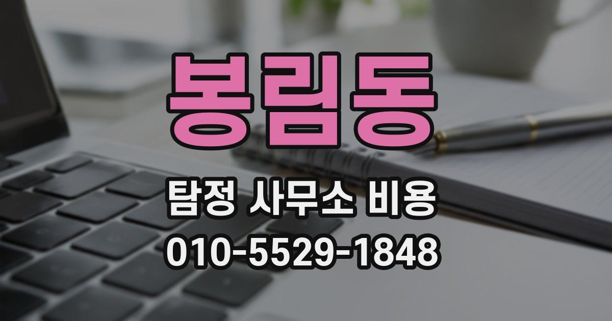 봉림동 탐정 사무소 비용