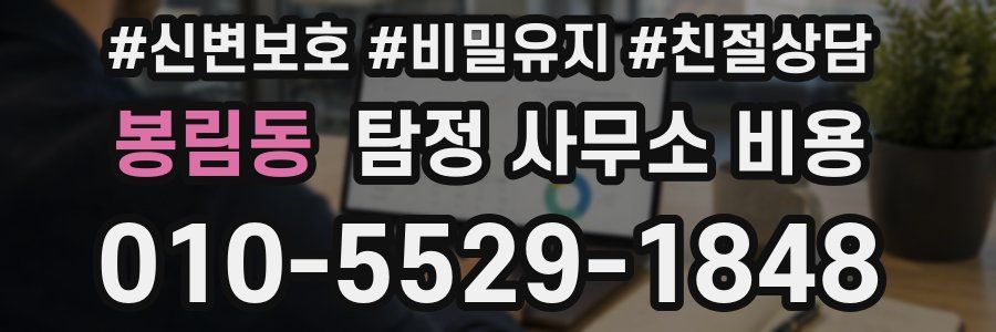 봉림동 탐정 사무소 비용