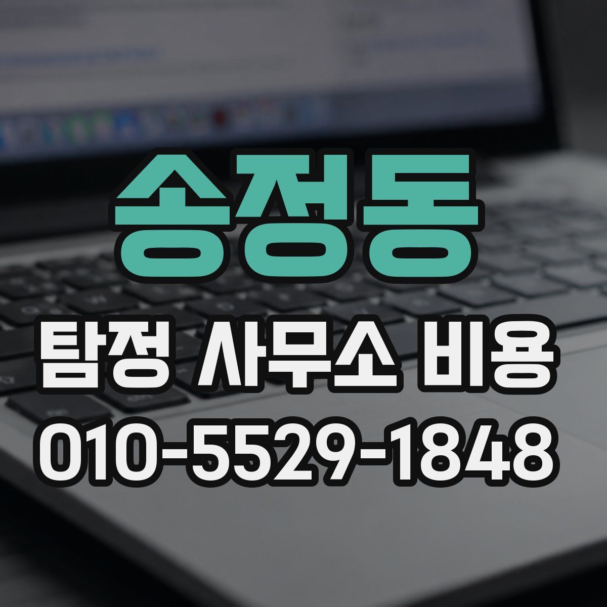 송정동 탐정 사무소 비용