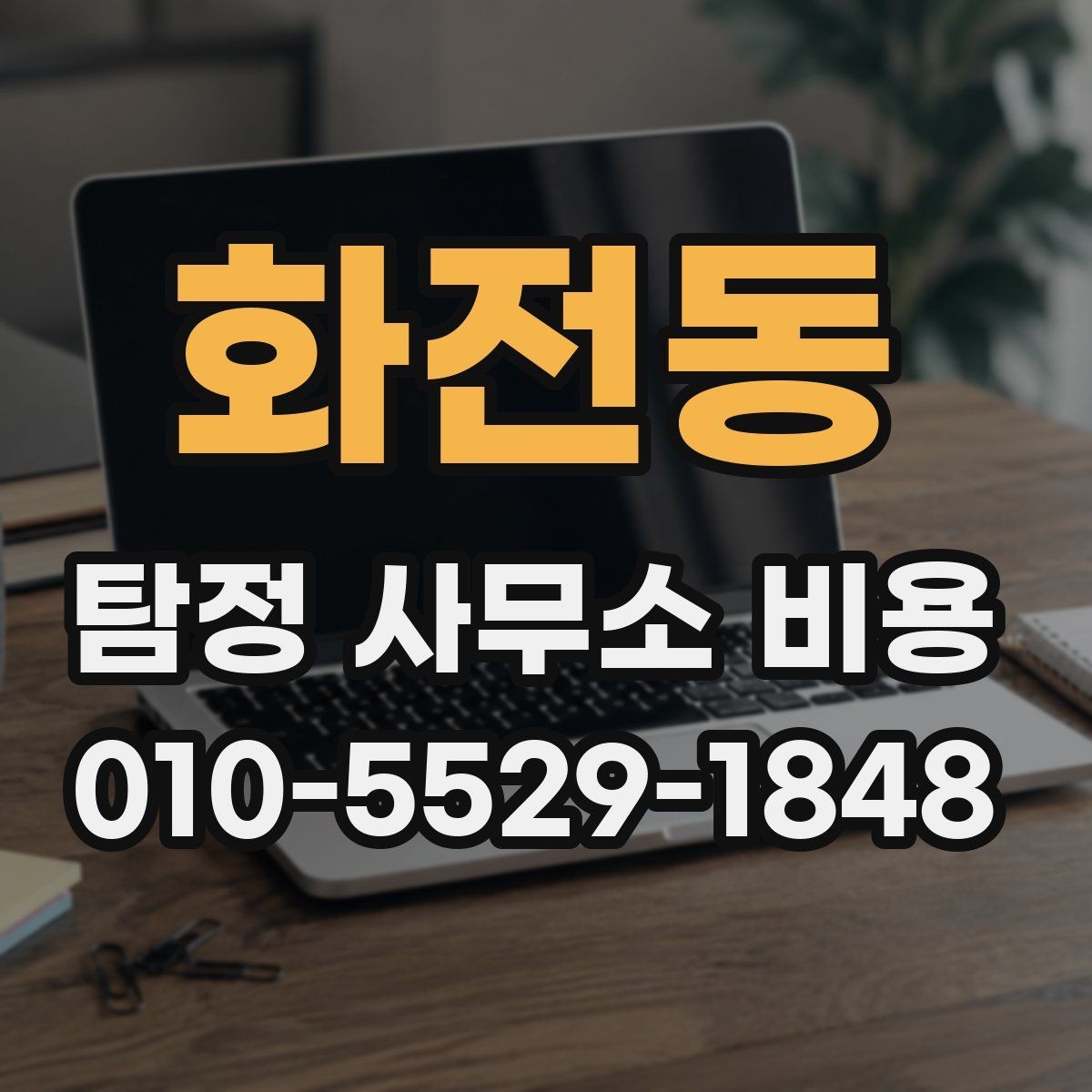 화전동 탐정 사무소 비용 문의 전에 확인할 준비사항