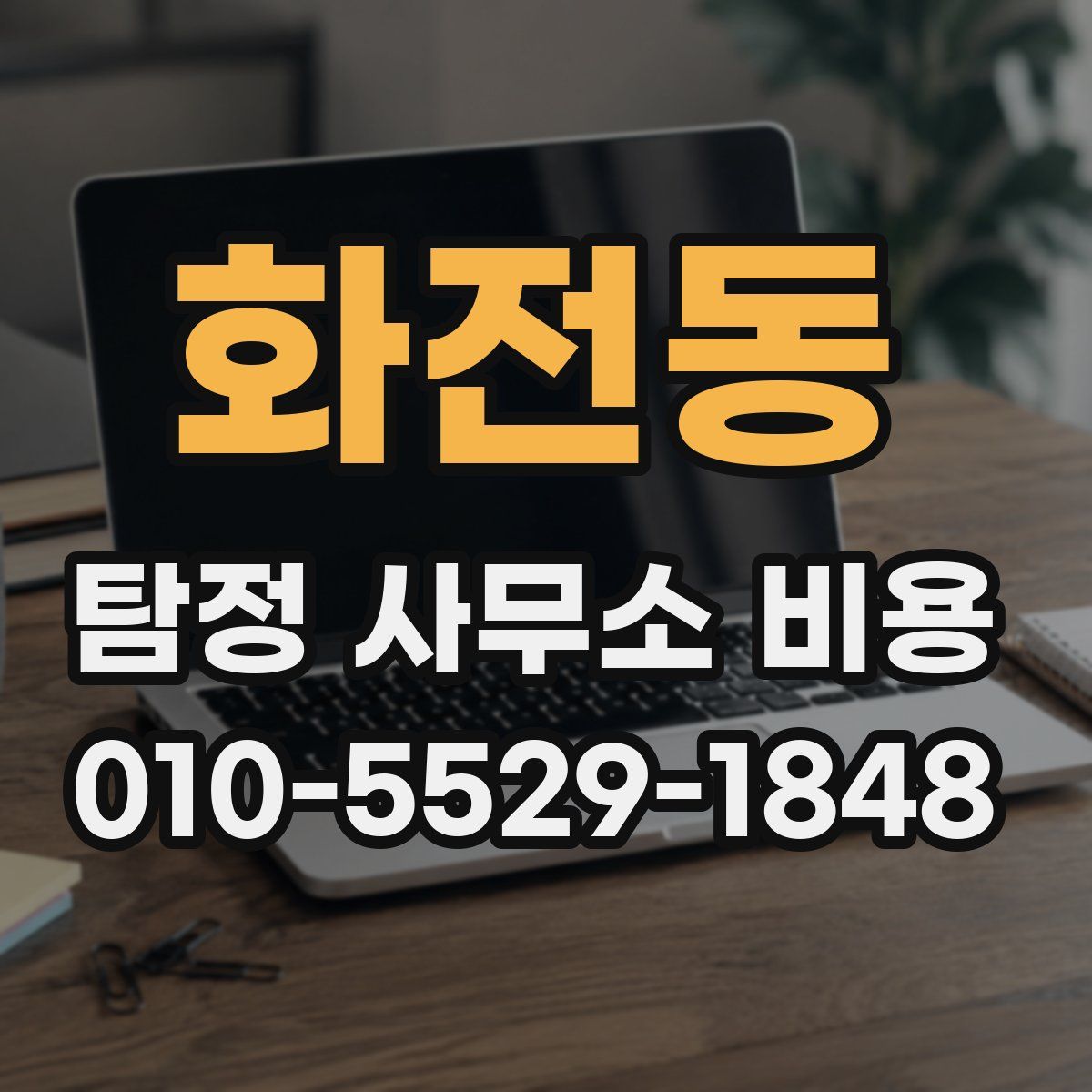 화전동 탐정 사무소 비용