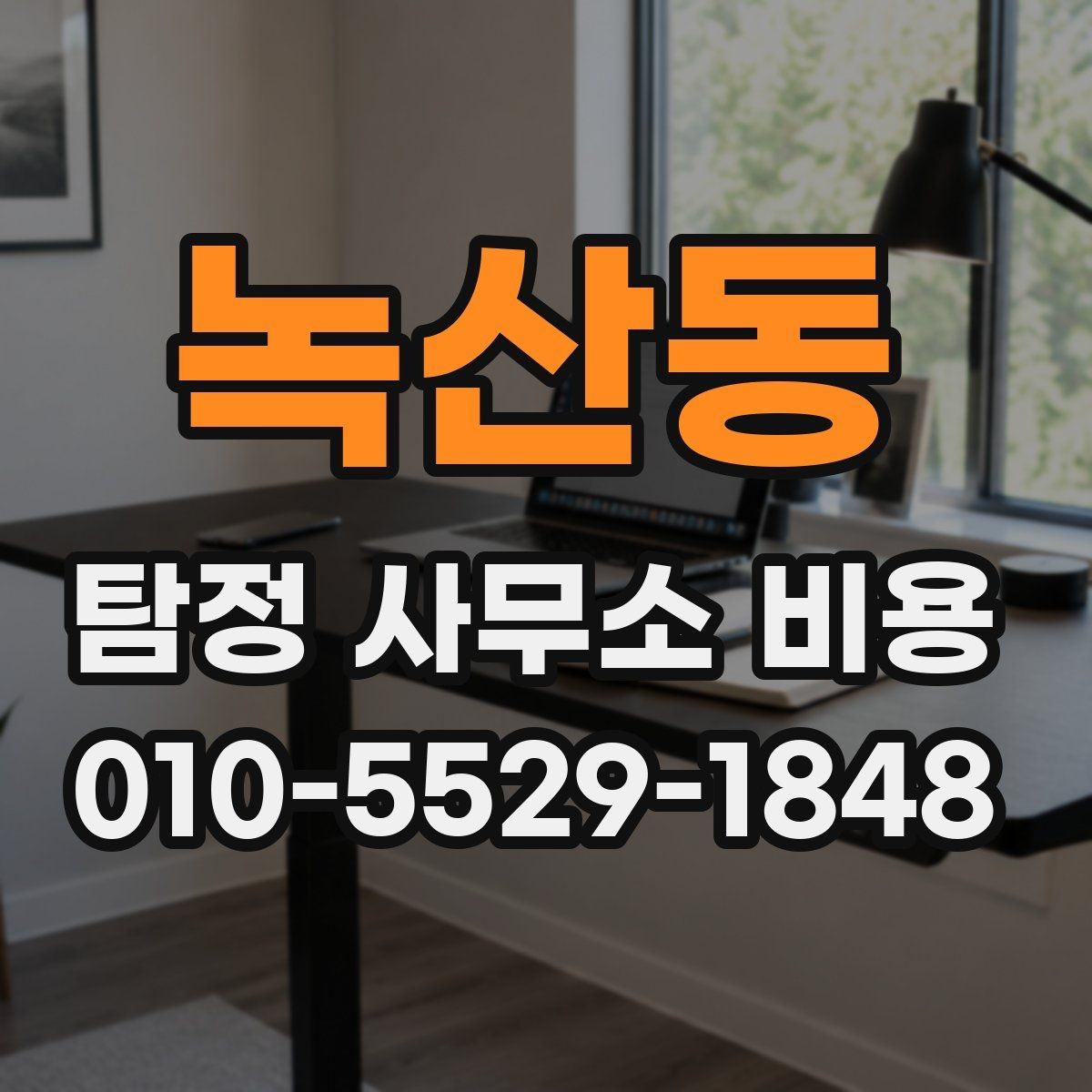 녹산동 탐정 사무소 비용 문의 전에 확인할 준비사항
