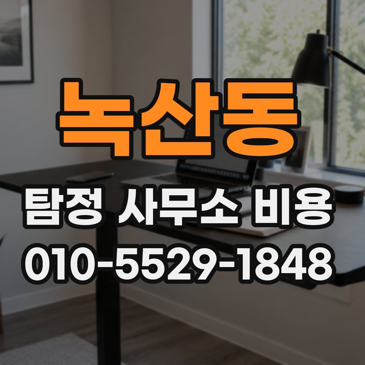 녹산동 탐정 사무소 비용
