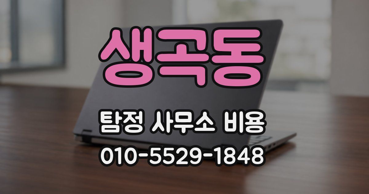 생곡동 탐정 사무소 비용