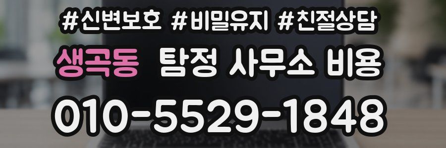 생곡동 탐정 사무소 비용