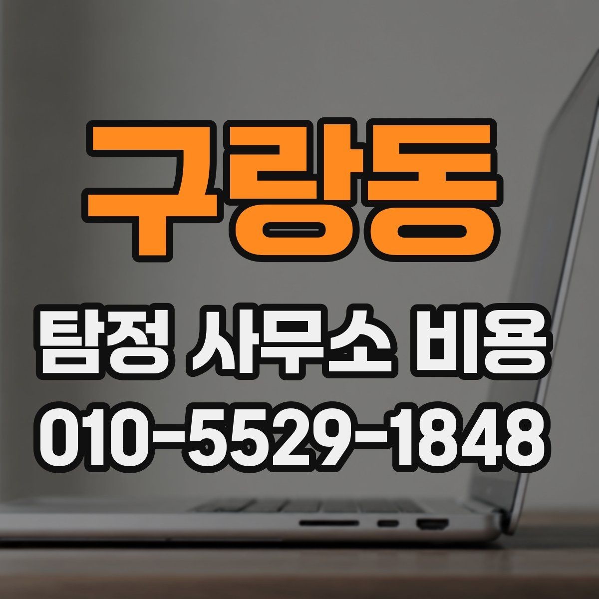 구랑동 탐정 사무소 비용 안내를 볼 때 체크할 항목