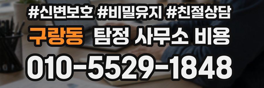 구랑동 탐정 사무소 비용