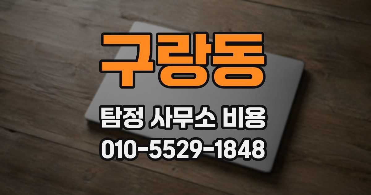 구랑동 탐정 사무소 비용