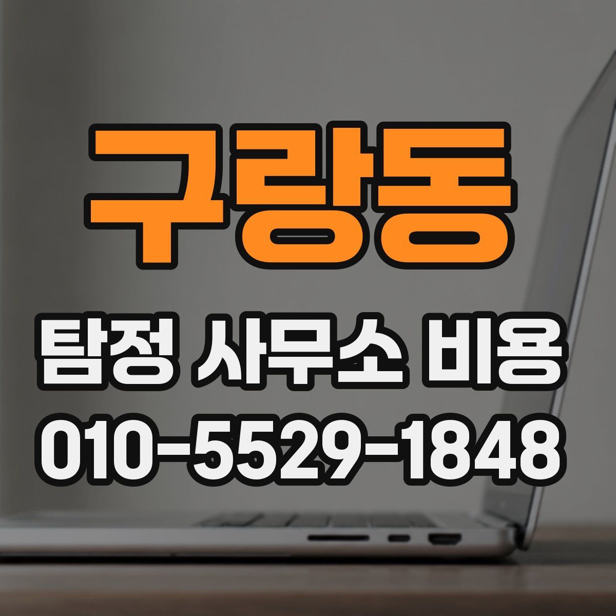 구랑동 탐정 사무소 비용