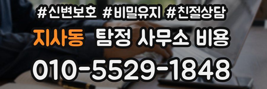 지사동 탐정 사무소 비용
