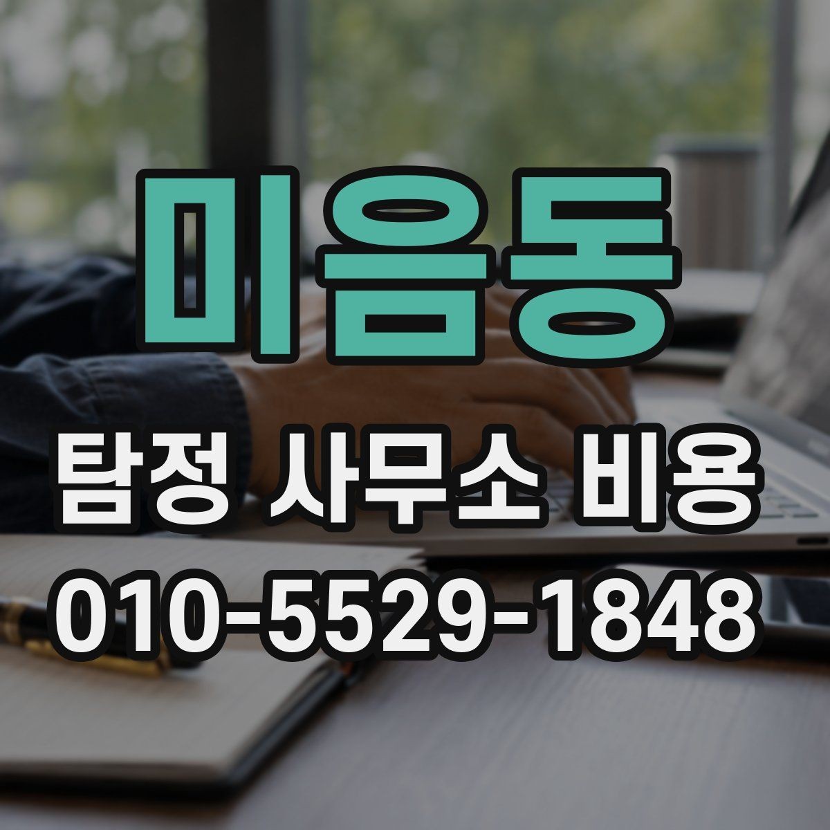 미음동 탐정 사무소 비용 상담 시 물어볼 질문